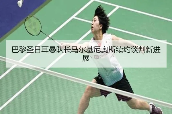 ba-li-sheng-ri-er-man-dui-zhang-ma-er-ji-ni-ao-si-xu-yue-tan-pan-xin-jin-zhan-2-286.jpg